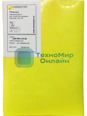 Пленка самоклеющаяся Lanmaster LAN-MUL-A4-00 (упак:1шт) для лазерных принтеров