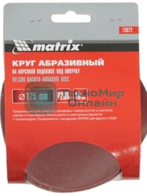 Круг абразивный Matrix на ворсовой подложке под 