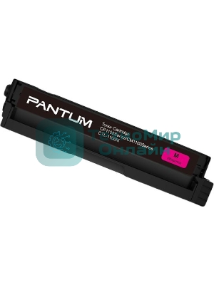 Картридж Pantum CTL-1100XM для принтера CP1100. пурпурный. 2300 страниц.