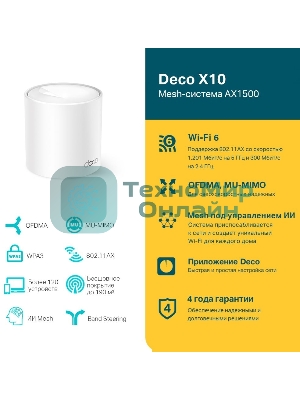 Домашняя Mesh Wi-Fi система TP-Link Deco X10(1-pack) AX1500