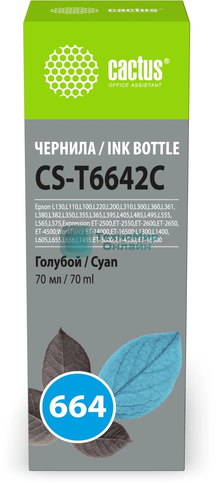 Чернила Cactus CS-T6642C 664 голубой 70мл для Epson L130,L110,L100,L220,L200,L310,L300,L360,L361,L380,L382,L350,L355,L365,L395,L405,L485,L495,L555,L565,L575,Expression ET-2500,ET-2550,ET-2600,ET-2650,ET-4500;WorkForce ET-14000,ET-16500;L1300,L1400,L605,L655,L656,L1455;ET-3600, ET-4550, ET-16500