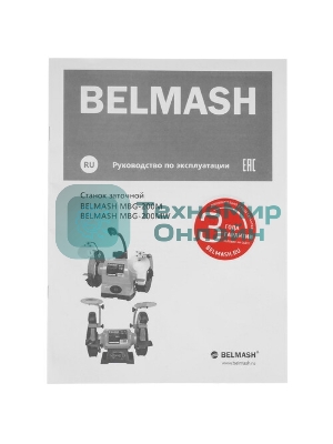 Станок заточной BELMASH MBG-200MW