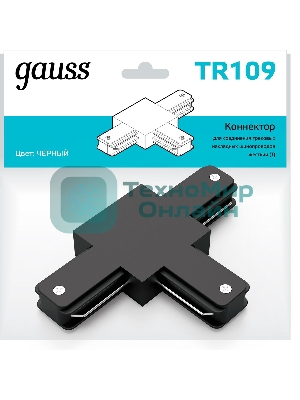 Коннектор для трековых шинопроводов Gauss (T) черный