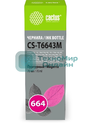 Чернила Cactus CS-T6643M 664 пурпурный 70мл для Epson L130,L110,L100,L220,L200,L310,L300,L360,L361,L380,L382,L350,L355,L365,L395,L405,L485,L495,L555,L565,L575,Expression ET-2500,ET-2550,ET-2600,ET-2650,ET-4500;WorkForce ET-14000,ET-16500;L1300,L1400,L605,L655,L656,L1455;ET-3600, ET-4550, ET-16500