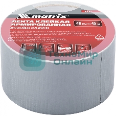 Лента клейкая Matrix армированная, влагостойкая, 48 мм х 45 м, серебристая
