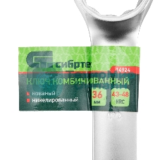 Ключ комбинированный Сибртех 36 мм, никелированный