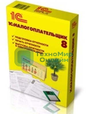 Программное обеспечение 1С: Налогоплательщик 8