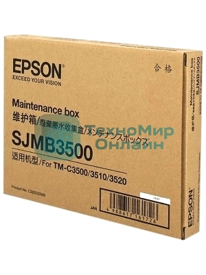 Емкость Epson SJMB3500: Maintenance Box for TM-C3500