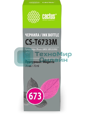 Чернила Cactus CS-T6733M 673 пурпурный 70мл для Epson Inkjet Photo L800/L801/L810/L850