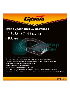 Лупа Sparta 4 и 8-кратная с дополнительными линзами для закрепления на голове