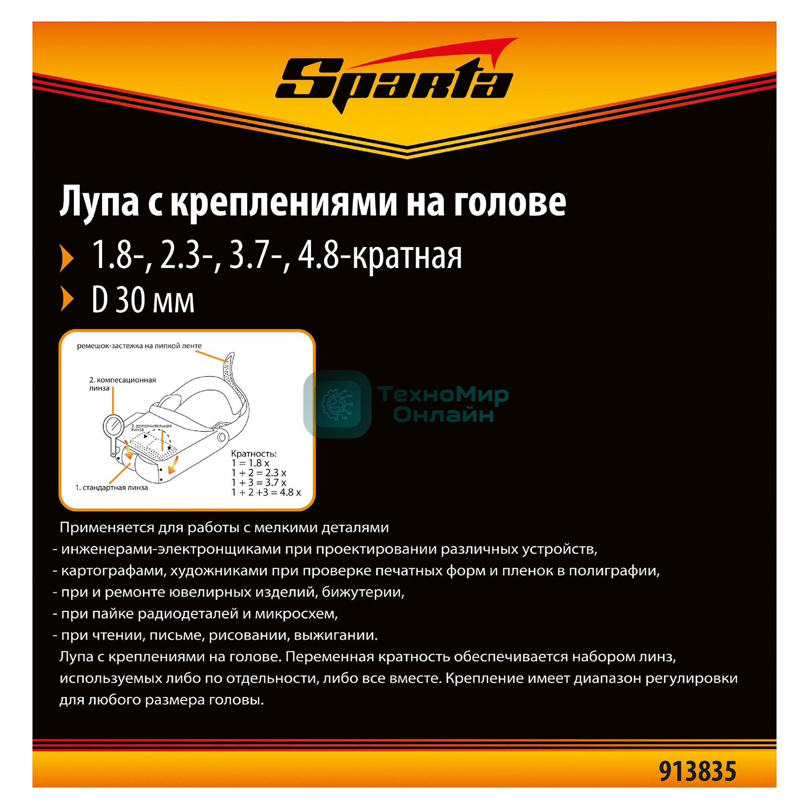 Лупа Sparta 4 и 8-кратная с дополнительными линзами для закрепления на голове